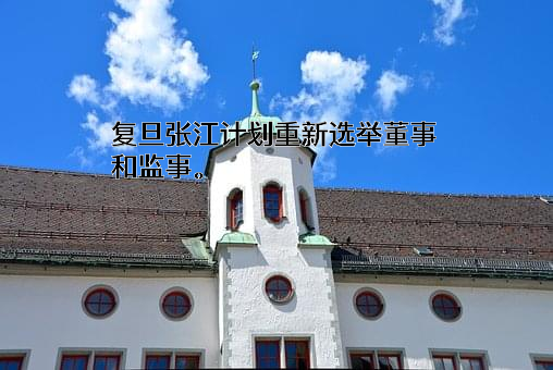 上海复旦张江生物医药股份有限公司