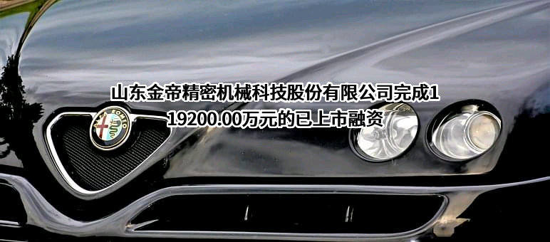 山东金帝精密机械科技股份有限公司