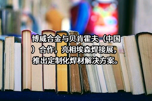 宁波博威合金材料股份有限公司