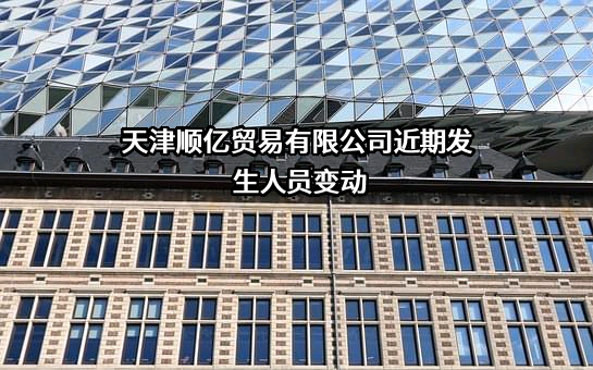 天津顺亿贸易有限公司