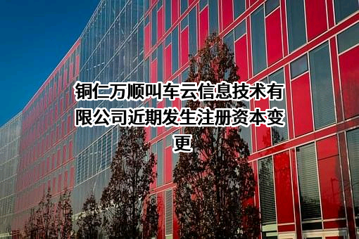 铜仁万顺叫车云信息技术有限公司