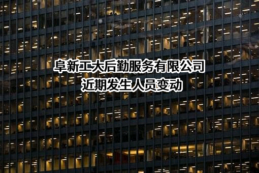 阜新工大后勤服务有限公司
