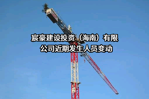宸豪建设投资（海南）有限公司