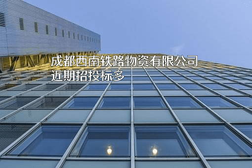 成都西南铁路物资有限公司