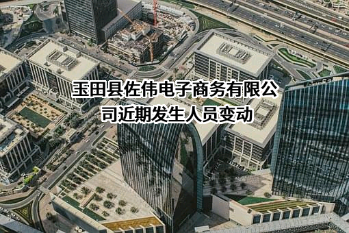 玉田县佐伟电子商务有限公司