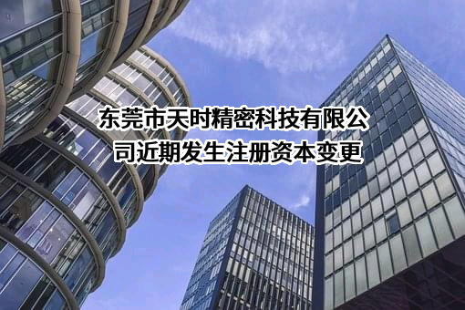 东莞市天时精密科技有限公司