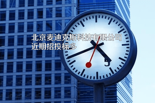 北京麦迪克斯科技有限公司