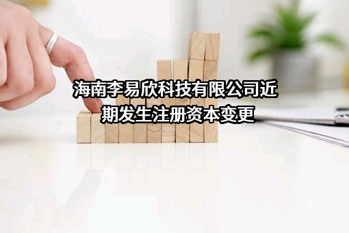 海南李易欣科技有限公司