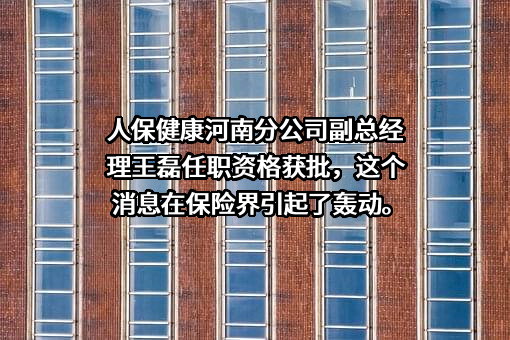 中国人民健康保险股份有限公司河南分公司