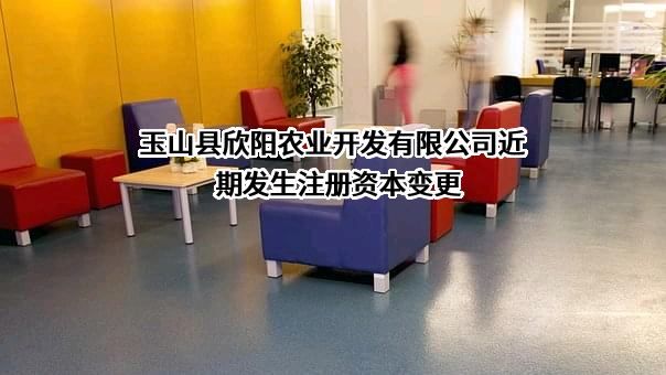 玉山县欣阳农业开发有限公司
