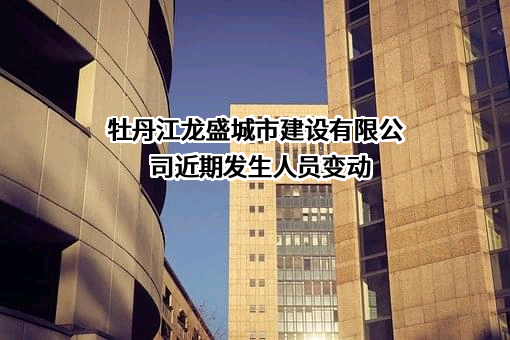 牡丹江龙盛城市建设有限公司