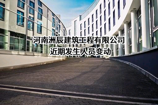 河南洲辰建筑工程有限公司