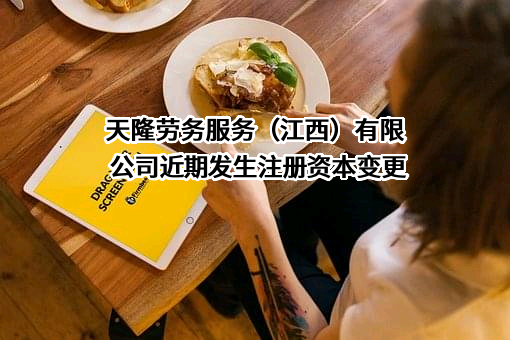 天隆劳务服务（江西）有限公司
