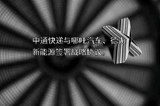 中通快递股份有限公司