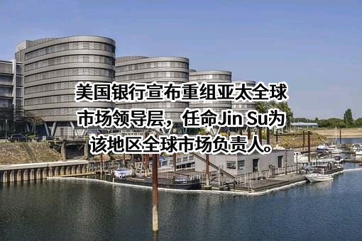 美国银行有限公司上海分行