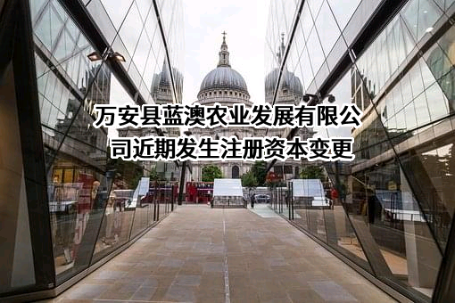 万安县蓝澳农业发展有限公司
