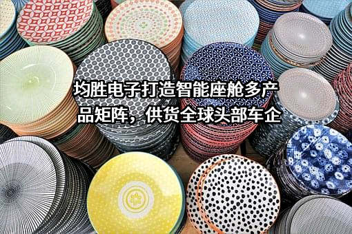 宁波均胜电子股份有限公司