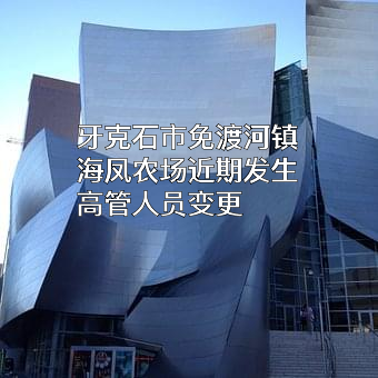 牙克石市免渡河镇海凤农场