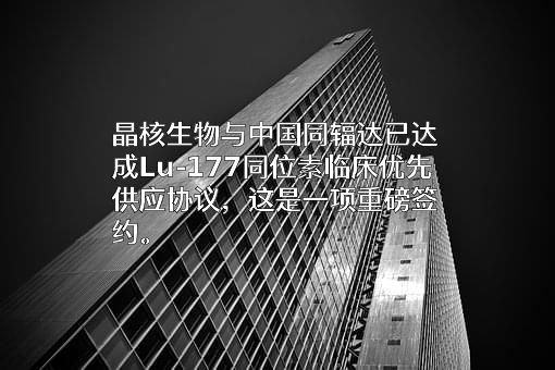 中国同辐股份有限公司