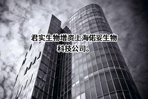 上海君实生物医药科技股份有限公司