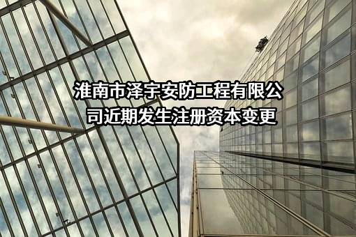 淮南市泽宇安防工程有限公司