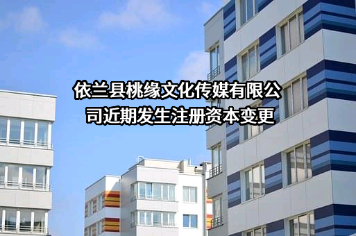 依兰县桃缘文化传媒有限公司