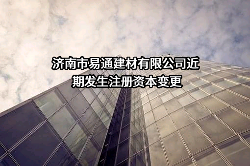 济南市易通建材有限公司