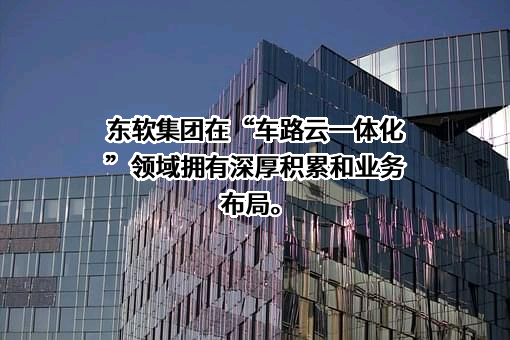 东软集团股份有限公司