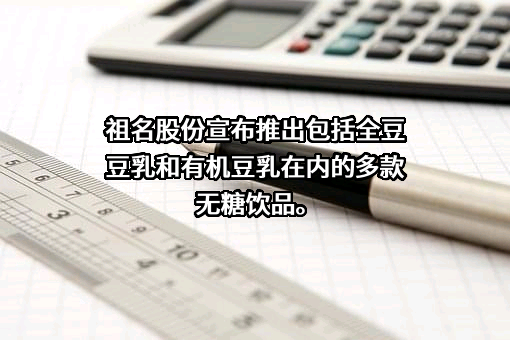 祖名豆制品股份有限公司