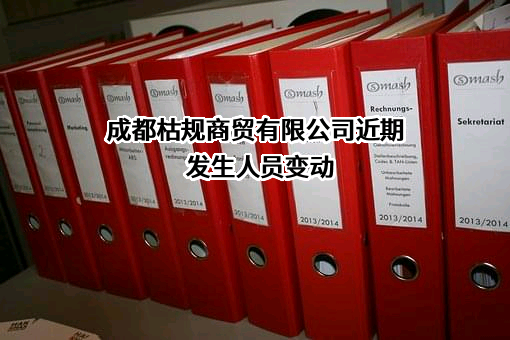 成都枯规商贸有限公司