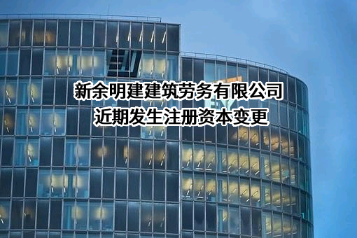 新余明建建筑劳务有限公司