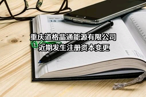 重庆道格晶通能源有限公司