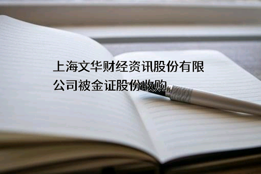 上海文华财经资讯股份有限公司