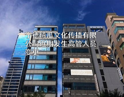 宁德曦瓜文化传播有限公司