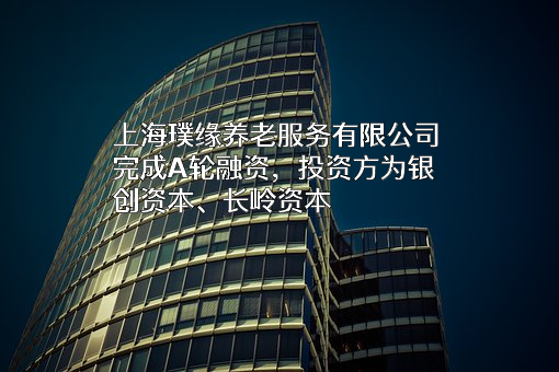 上海璞缘养老服务有限公司
