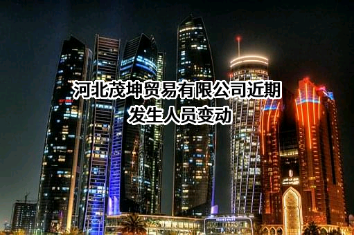 河北茂坤贸易有限公司