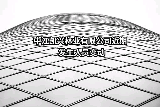 中江凯兴林业有限公司