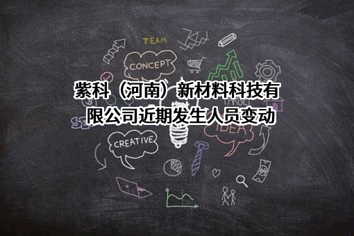 紫科（河南）新材料科技有限公司