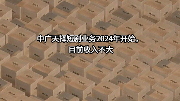 中广天择传媒股份有限公司
