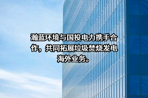瀚蓝环境股份有限公司