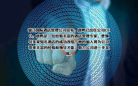 锦江国际酒店管理有限公司
