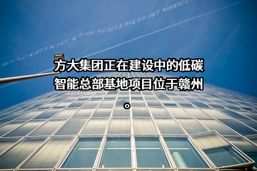 方大集团股份有限公司