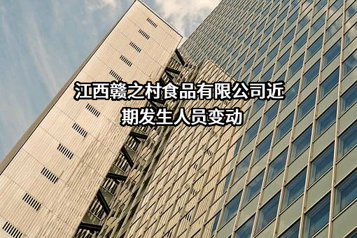 江西赣之村食品有限公司