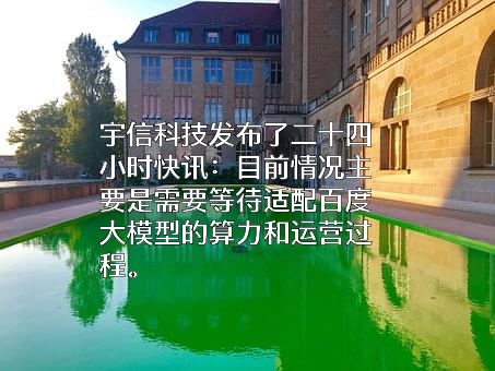 北京宇信科技集团股份有限公司