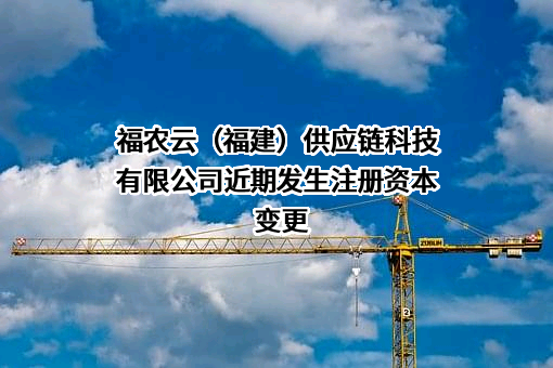 福农云（福建）供应链科技有限公司