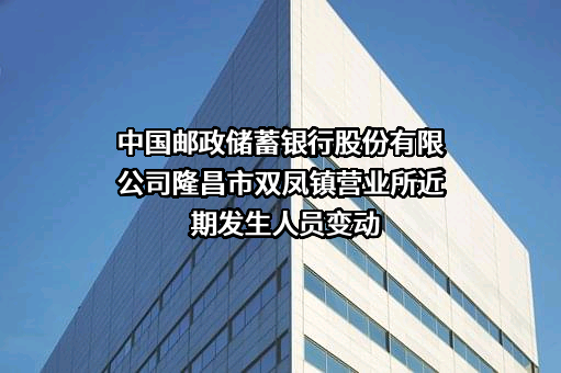 中国邮政储蓄银行股份有限公司隆昌市双凤镇营业所