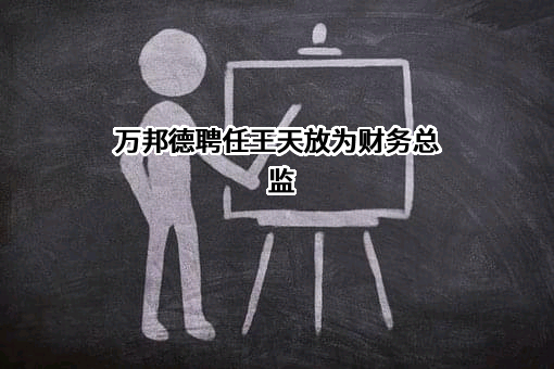 万邦德医药控股集团股份有限公司