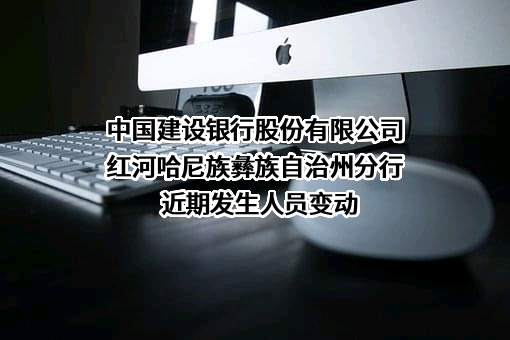 中国建设银行股份有限公司红河哈尼族彝族自治州分行
