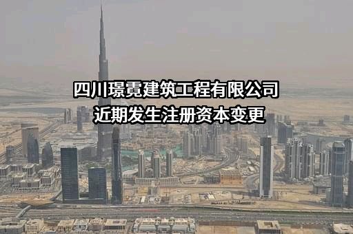 四川璟霓建筑工程有限公司