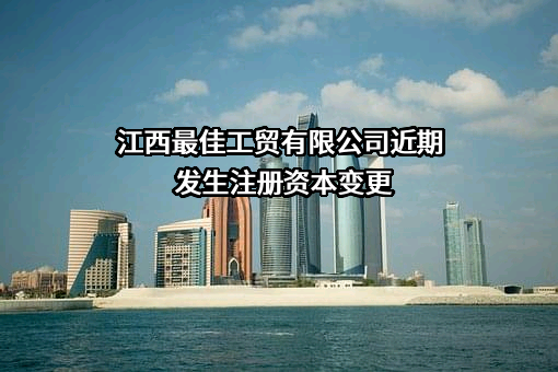江西最佳工贸有限公司